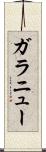 ガラニュー Scroll