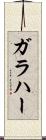 ガラハー Scroll