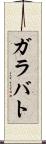 ガラバト Scroll