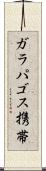 ガラパゴス携帯 Scroll