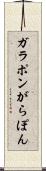ガラポン Scroll