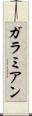 ガラミアン Scroll