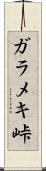 ガラメキ峠 Scroll
