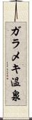ガラメキ温泉 Scroll