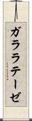 ガララテーゼ Scroll