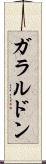 ガラルドン Scroll