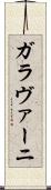 ガラヴァーニ Scroll