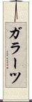 ガラーツ Scroll