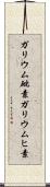 ガリウム砒素 Scroll