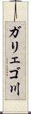 ガリェゴ川 Scroll