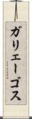 ガリェーゴス Scroll