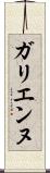ガリエンヌ Scroll