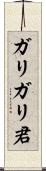 ガリガリ君 Scroll