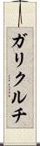 ガリクルチ Scroll