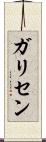 ガリセン Scroll