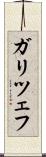 ガリツェフ Scroll
