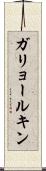 ガリョールキン Scroll