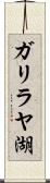 ガリラヤ湖 Scroll