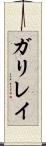 ガリレイ Scroll