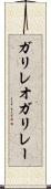 ガリレオガリレー Scroll