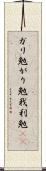 ガリ勉 Scroll