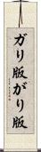 ガリ版 Scroll