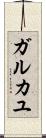 ガルカユ Scroll