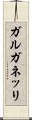 ガルガネッリ Scroll