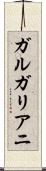ガルガリアニ Scroll