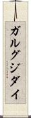 ガルグジダイ Scroll