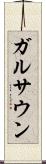 ガルサウン Scroll