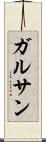 ガルサン Scroll