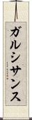 ガルシサンス Scroll