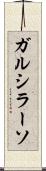 ガルシラーソ Scroll