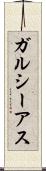 ガルシーアス Scroll