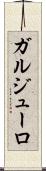 ガルジューロ Scroll