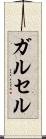 ガルセル Scroll