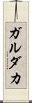 ガルダカ Scroll