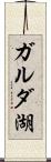 ガルダ湖 Scroll