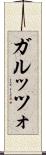 ガルッツォ Scroll