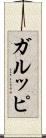 ガルッピ Scroll