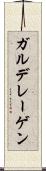 ガルデレーゲン Scroll