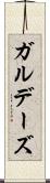 ガルデーズ Scroll
