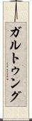 ガルトゥング Scroll