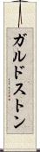 ガルドストン Scroll