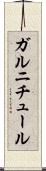 ガルニチュール Scroll