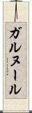 ガルヌール Scroll