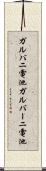 ガルバニ電池 Scroll
