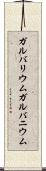 ガルバリウム Scroll