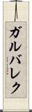 ガルバレク Scroll